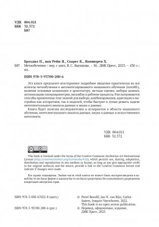 Метаобучение. Применение в AutoML и науке о данных фото книги 2