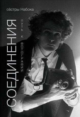 Соединения. Путь к фотографии (1 оформление) фото книги
