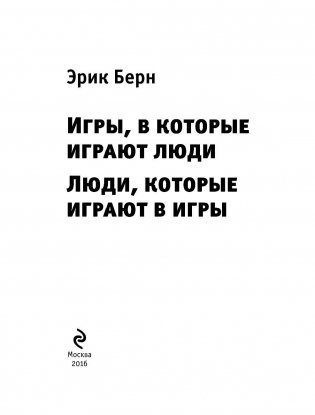 Игры, в которые играют люди. Люди, которые играют в игры фото книги 3