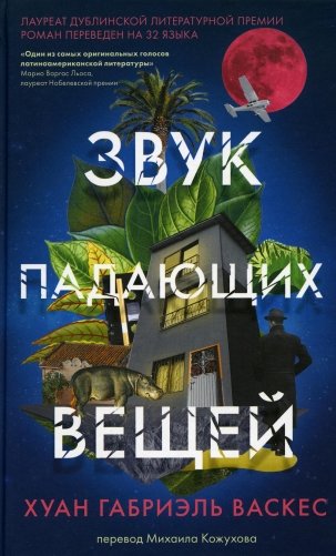 Звук падающих вещей фото книги