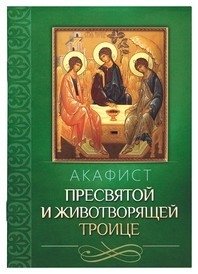 Акафист Пресвятой и Животворящей Троице фото книги