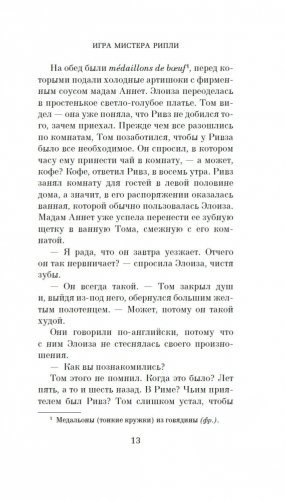 Игра мистера Рипли фото книги 13