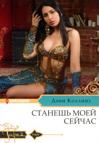 Станешь моей сейчас: роман фото книги