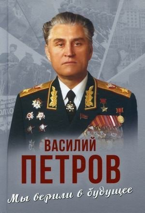 Мы верили в будущее фото книги