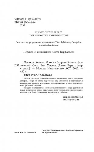 Планета обезьян. Истории Запретной зоны фото книги 5
