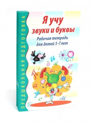 Я учу звуки и буквы. Рабочая тетрадь по обучению грамоте детей 5-7 лет (комплект из 5-ти тетрадей) фото книги