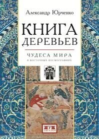 Книга деревьев. Чудеса мира в восточных космографиях фото книги