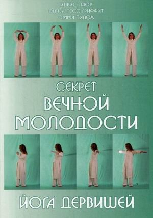 Секрет вечной молодости. Йога дервишей фото книги