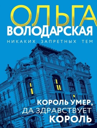 Король умер, да здравствует король фото книги