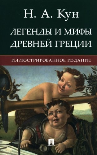 Легенды и мифы Древней Греции: иллюстрированное издание фото книги