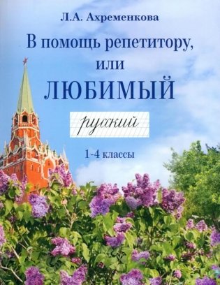 В помощь репетитору, или Любимый русский.1-4 классы: справочно-дидактические материалы фото книги