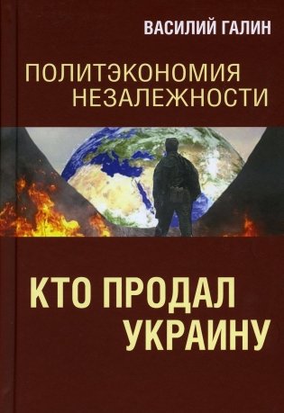 Политэкономия незалежности. Кто продал Украину фото книги