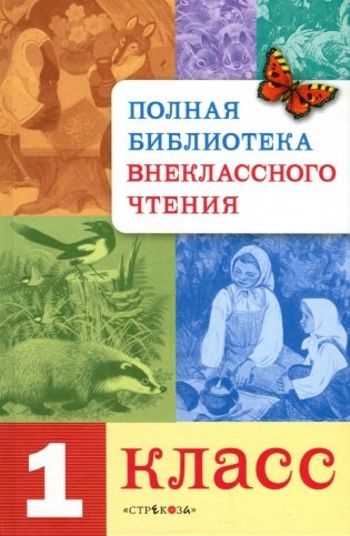 Полная Библиотека внеклассного чтения. 1 класс фото книги