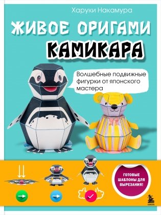 ЖИВОЕ ОРИГАМИ КАМИКАРА. Волшебные подвижные фигурки от японского мастера фото книги