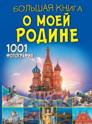 Большая книга о моей Родине. 1001 фотография фото книги