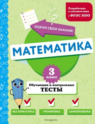 Математика. 3 класс. Обучающие и контрольные тесты фото книги