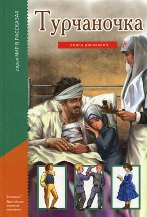 Турчаночка. Книга рассказов фото книги