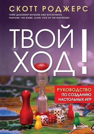 Твой ход! Руководство по созданию настольных игр фото книги