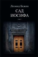 Сад Иосифа (количество томов: 2) фото книги