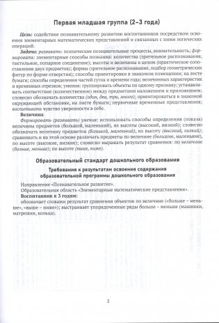 Математические игры. Познавательное развитие. Образовательная область "Элементарные математические представления". Величина фото книги 2