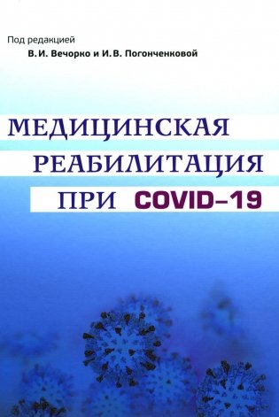Медицинская реабилитация при COVID-19. Руководство для врачей. фото книги