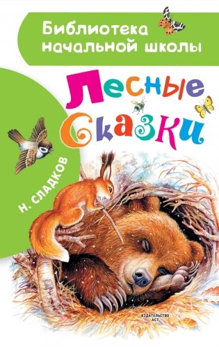 Лесные сказки фото книги