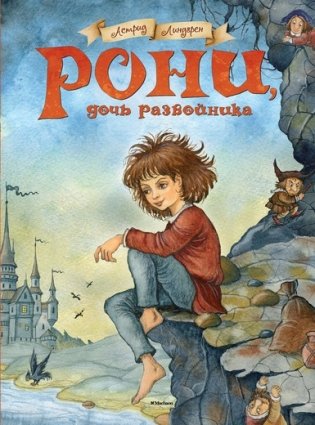 Рони, дочь разбойника фото книги