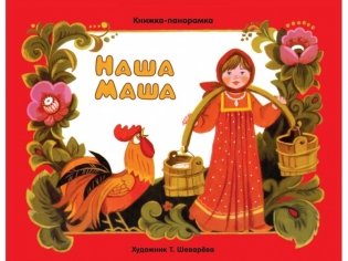 Наша Маша фото книги