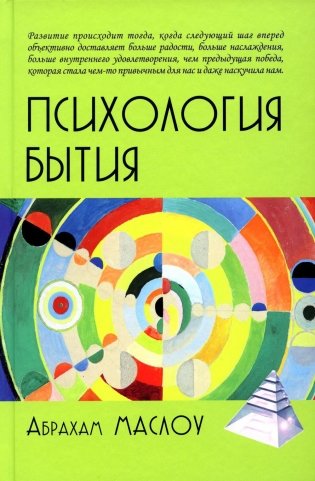 Психология бытия фото книги