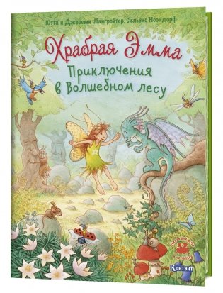 Храбрая Эмма. Приключения в волшебном лесу фото книги