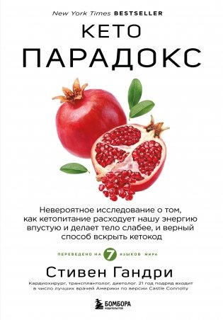 Кето-парадокс. Невероятное исследование о том, как кетопитание расходует нашу энергию впустую и делает тело слабее, и верный способ вскрыть кетокод фото книги