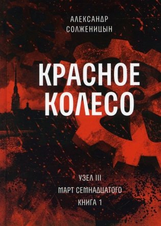 Красное колесо: Повествованье в отмеренных сроках. Т. 5 - Узел III: Март Семнадцатого. Кн. 1 фото книги