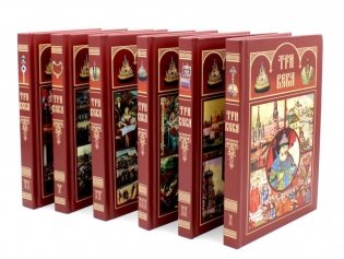 Три века. Россия от Смуты до нашего времени. Комплект в 6-ти томах фото книги