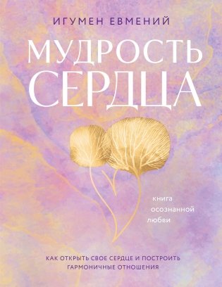 Мудрость сердца: книга осознанной любви фото книги