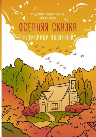 Осенняя сказка фото книги