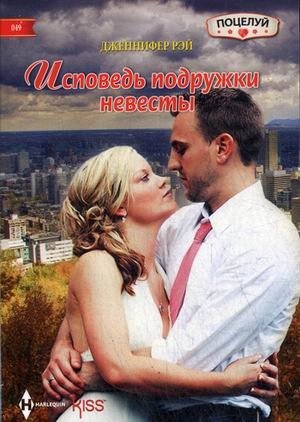 Исповедь подружки невесты фото книги