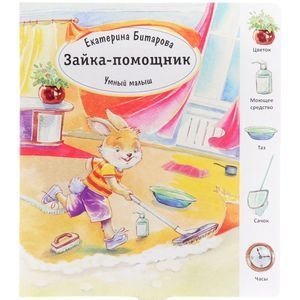 Зайка-помощник. Умный малыш фото книги