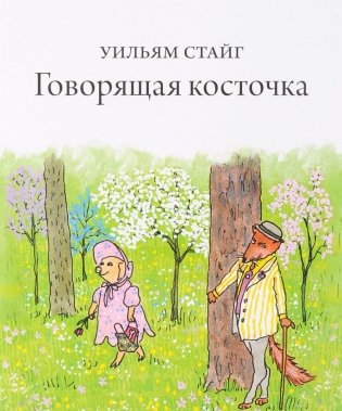Говорящая косточка фото книги