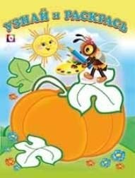 Пчелка и тыква фото книги