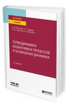 Термодинамика необратимых процессов и нелинейная динамика. Учебное пособие для вузов фото книги