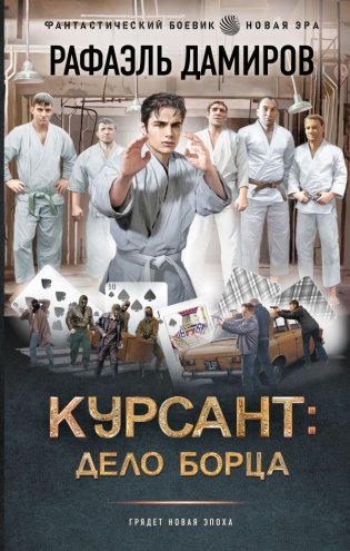 Курсант: Дело Борца фото книги