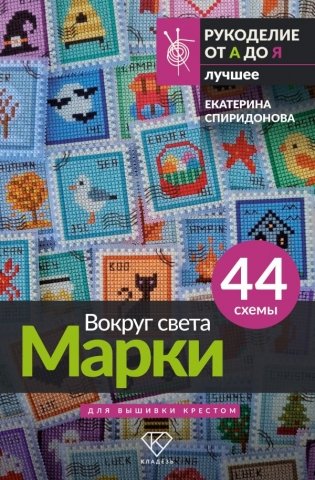 Вокруг света. Марки. 44 схемы для вышивки крестом фото книги