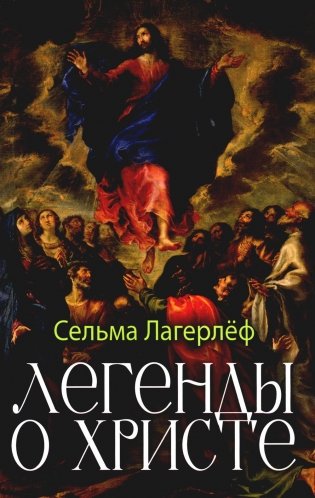 Легенды о Христе фото книги