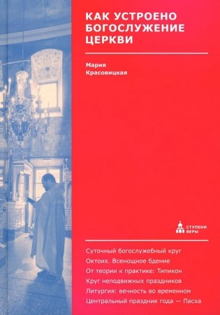 Как устроено богослужение Церкви фото книги