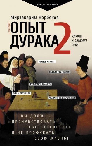 Опыт дурака 2. Ключи к самому себе фото книги