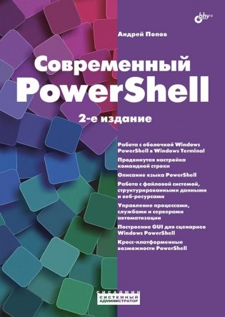 Современный PowerShell. 2-е издание, пеработанное и дополненное фото книги