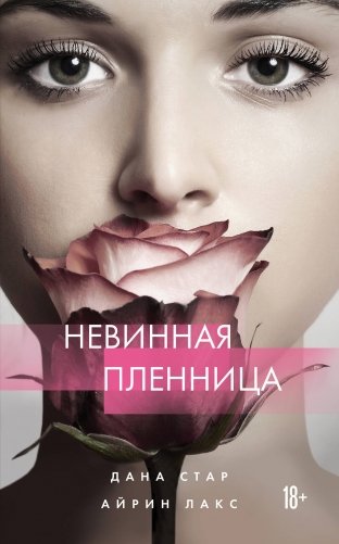 Невинная пленница фото книги
