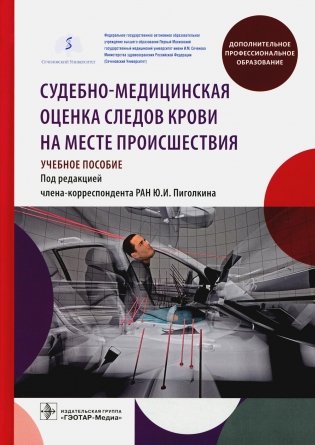 Судебно-медицинская оценка следов крови на месте происшествия: Учебное пособие фото книги