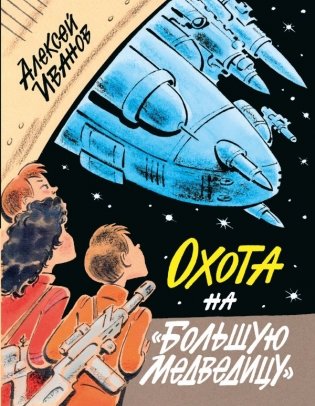 Охота на "Большую Медведицу" фото книги