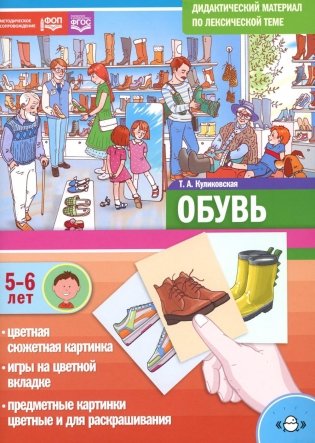 Обувь. Дидактический материал по лексической теме. С 5 до 6 лет фото книги